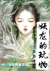 妖龙的玩物(古言)作者:声声慢