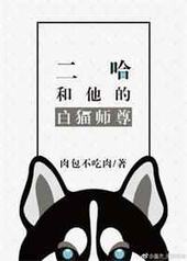 二哈和他的白猫师尊全文